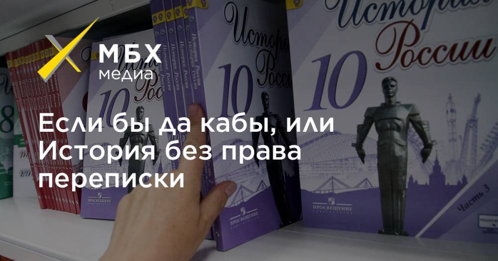 Если бы да кабы, или История без права переписки - mbk.news