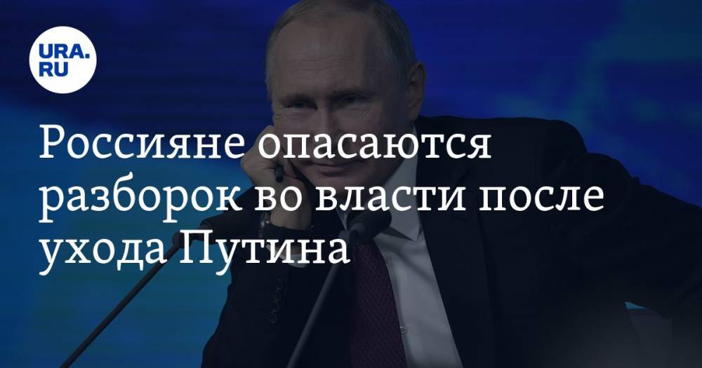 Владимир Путин - Россияне опасаются разборок во власти после ухода Путина - ura.news - Москва - Россия