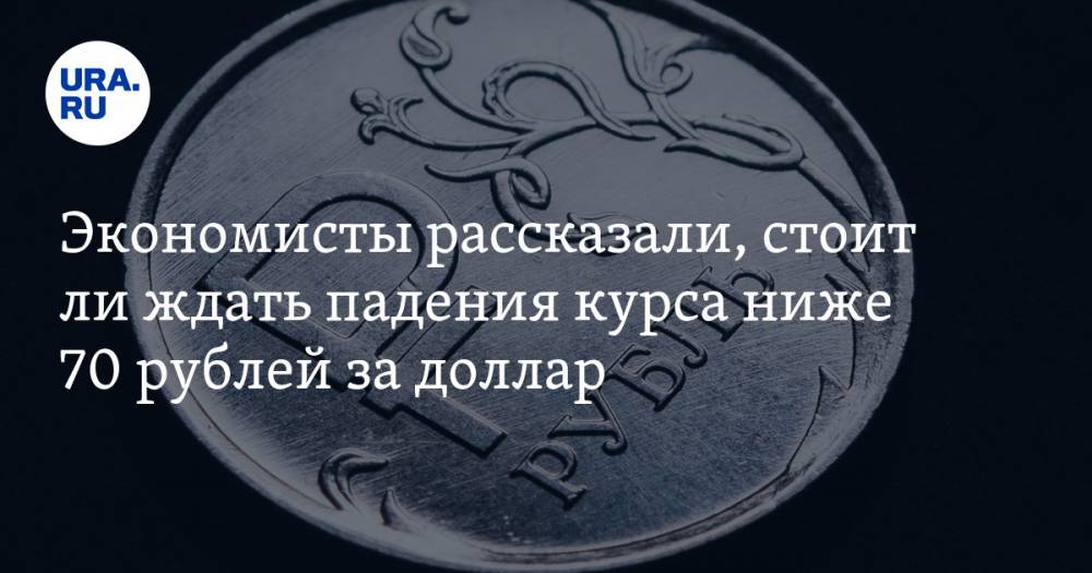 Андрей Мовчан - Экономисты рассказали, стоит ли ждать падения курса ниже 70 рублей за доллар - ura.news