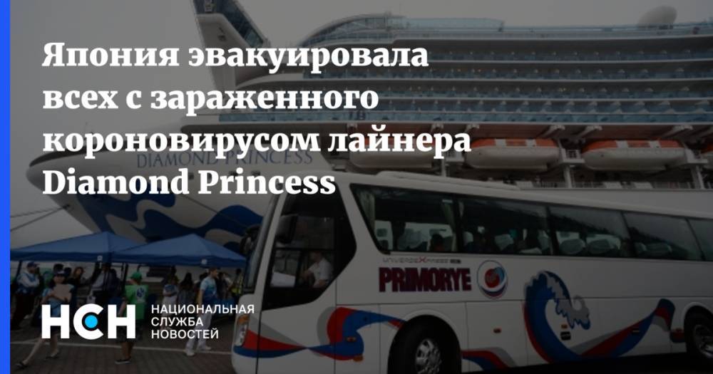 Diamond Princess - Кацунобу Като - Япония эвакуировала всех с зараженного короновирусом лайнера Diamond Princess - nsn.fm - Япония