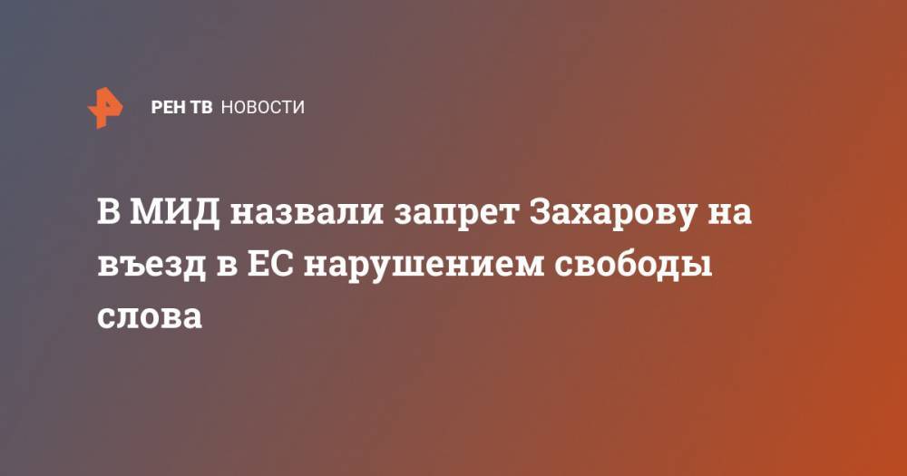 Андрей Захаров - В МИД назвали запрет Захарову на въезд в ЕС нарушением свободы слова - ren.tv - Россия - Эстония