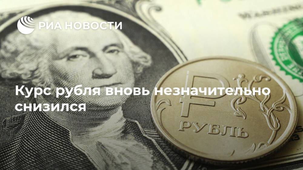 Курс рубля вновь незначительно снизился - ria.ru - Москва