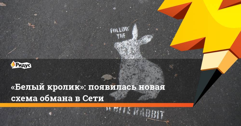 Льюис Кэрролл - «Белый кролик»: появилась новая схема обмана в Сети - ridus.ru
