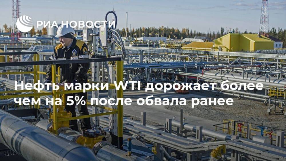 Нефть марки WTI дорожает более чем на 5% после обвала ранее - ria.ru - Москва