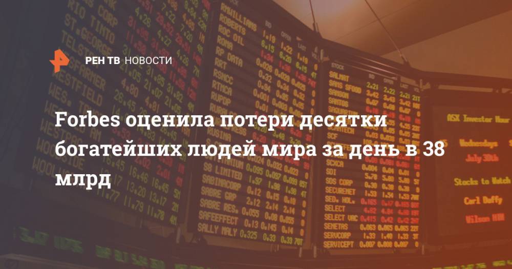 Бернар Арно - Джефф Безос - Forbes оценила потери десятки богатейших людей мира за день в 38 млрд - ren.tv