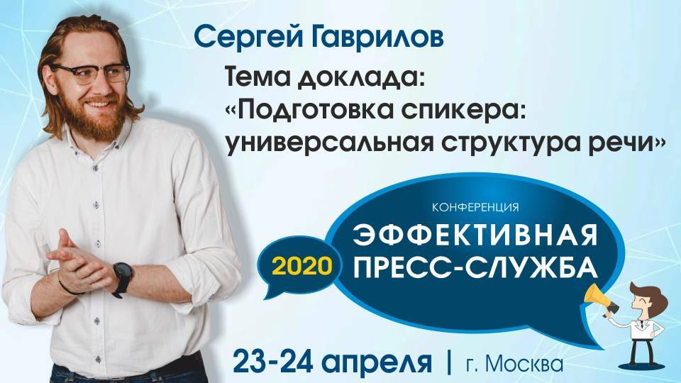 Сергей Гаврилов - Подготовка спикера: универсальная структура речи - newsland.com - Москва