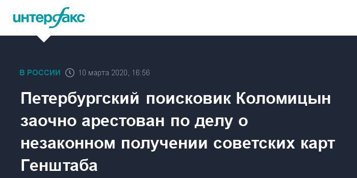 Иван Павлов - Петербургский поисковик Коломицын заочно арестован по делу о незаконном получении советских карт Генштаба - interfax.ru - Москва - Санкт-Петербург