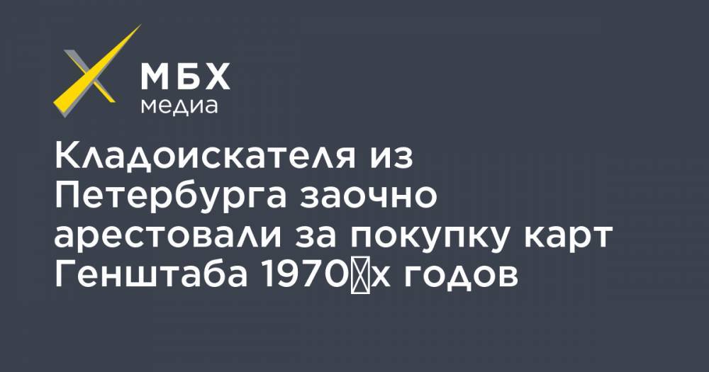 Иван Павлов - Кладоискателя из Петербурга заочно арестовали за покупку карт Генштаба 1970‑х годов - mbk.news - Санкт-Петербург - Голландия