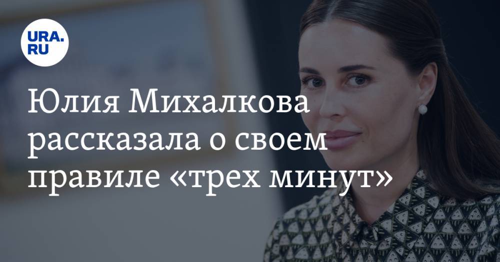 Юлия Михалкова - Юлия Михалкова рассказала о своем правиле «трех минут» - ura.news