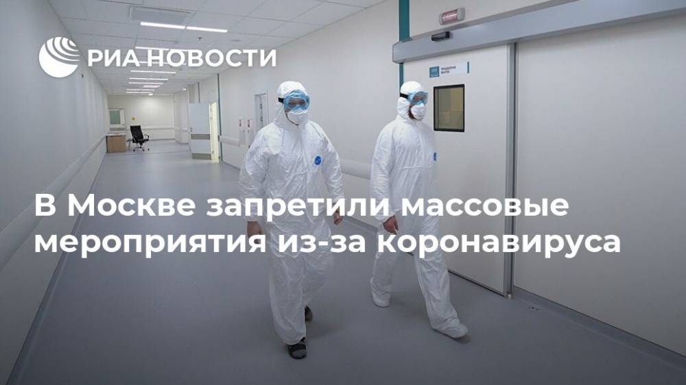 В Москве запретили массовые мероприятия из-за коронавируса - ria.ru - Москва
