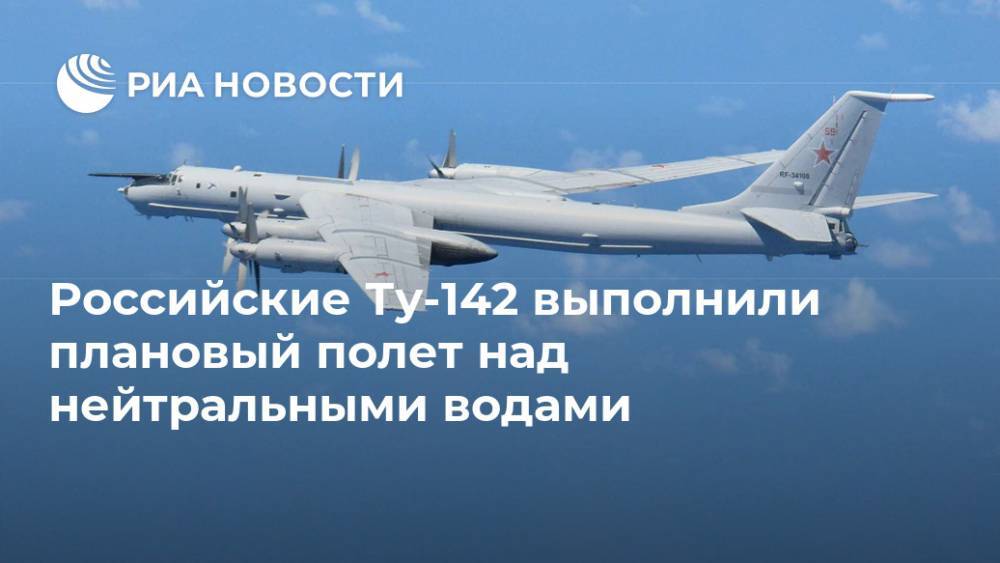 Российские Ту-142 выполнили плановый полет над нейтральными водами - ria.ru - Россия - Владивосток - шт.Аляска