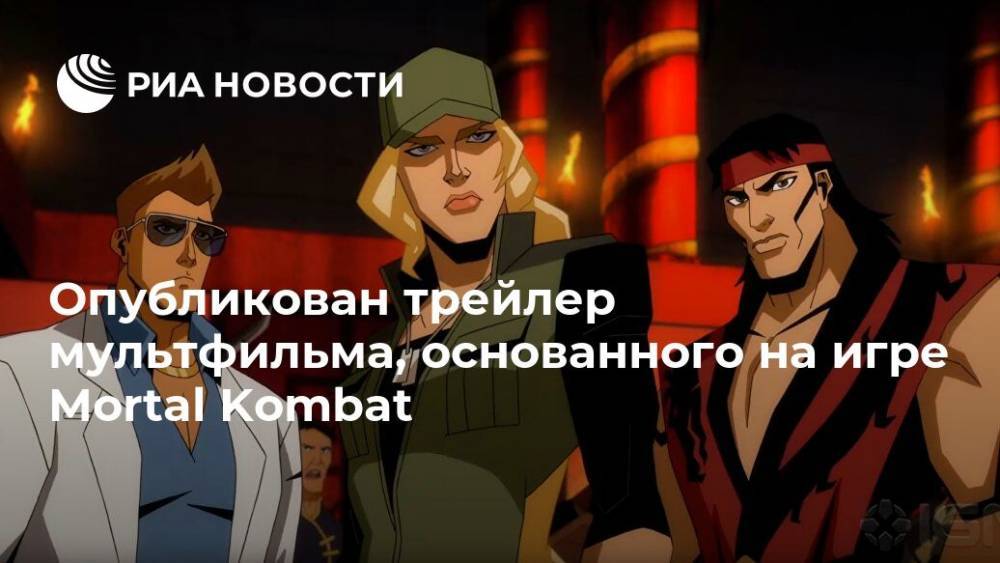 Опубликован трейлер мультфильма, основанного на игре Mortal Kombat - ria.ru - Москва