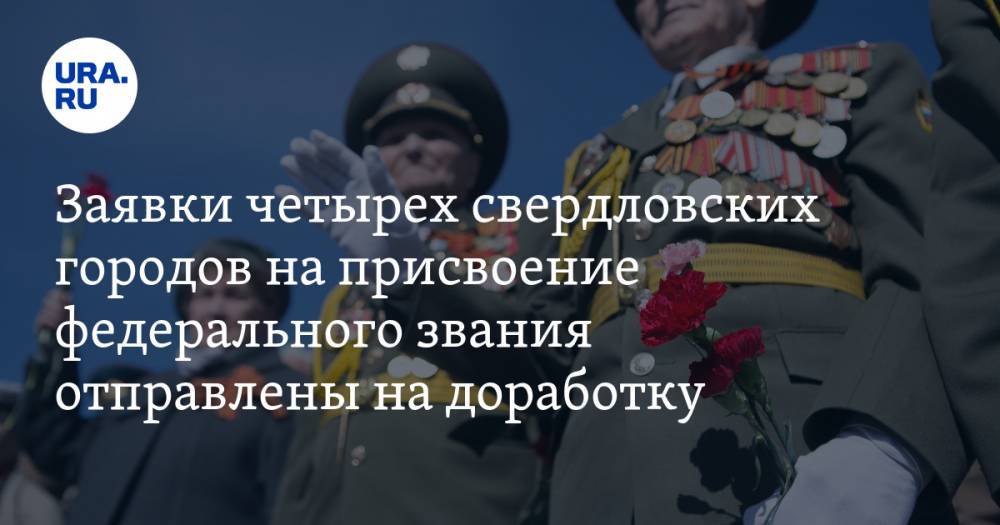 Заявки четырех свердловских городов на присвоение федерального звания отправлены на доработку - ura.news - Невьянск - Первоуральск