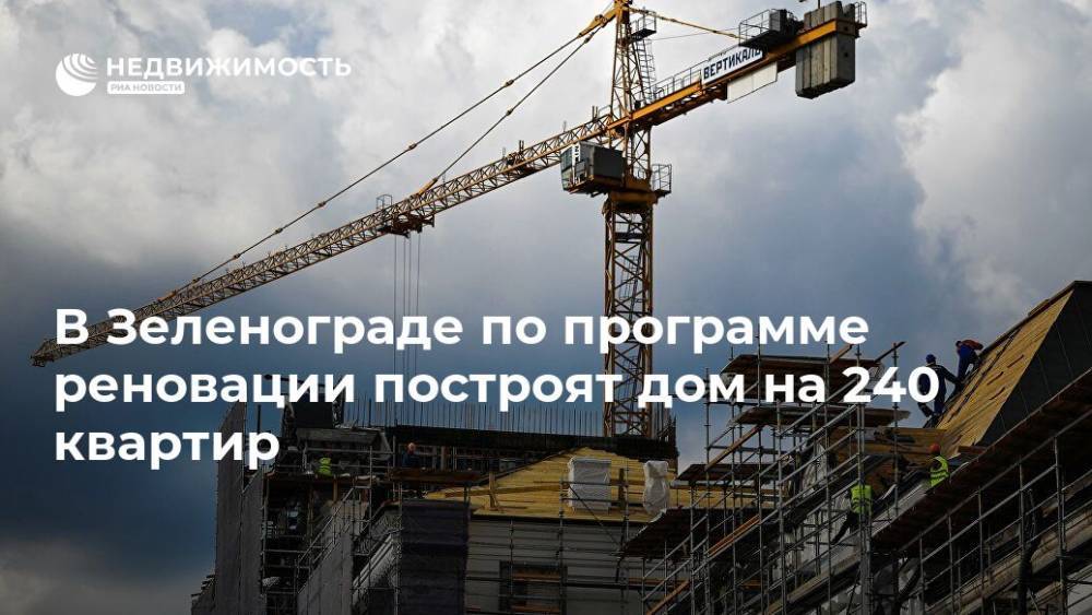 В Зеленограде по программе реновации построят дом на 240 квартир - realty.ria.ru - Москва - Зеленоград - Строительство