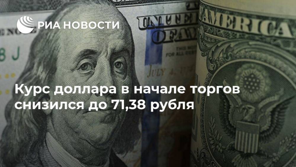 Курс доллара в начале торгов снизился до 71,38 рубля - ria.ru - Москва