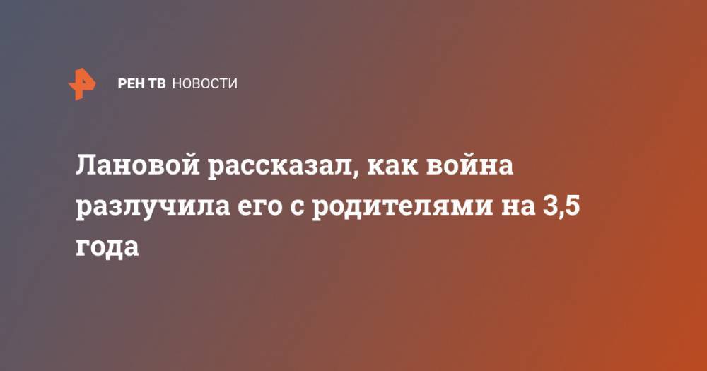 Василий Лановой - Лановой рассказал, как война разлучила его с родителями на 3,5 года - ren.tv - Москва - Украина - Одесская обл.