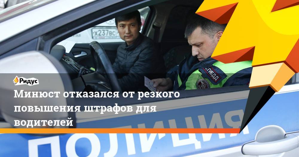 Денис Новак - Минюст отказался от резкого повышения штрафов для водителей - ridus.ru - Россия