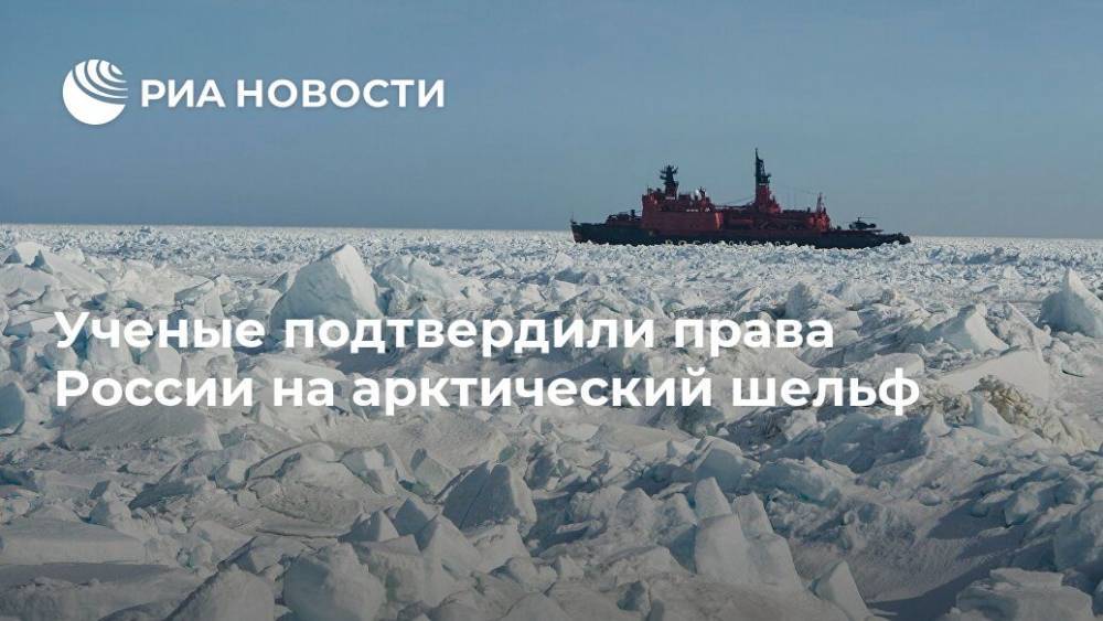 Ученые подтвердили права России на арктический шельф - ria.ru - Москва - Россия