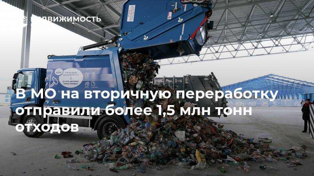 В МО на вторичную переработку отправили более 1,5 млн тонн отходов - realty.ria.ru - Москва - Московская обл.