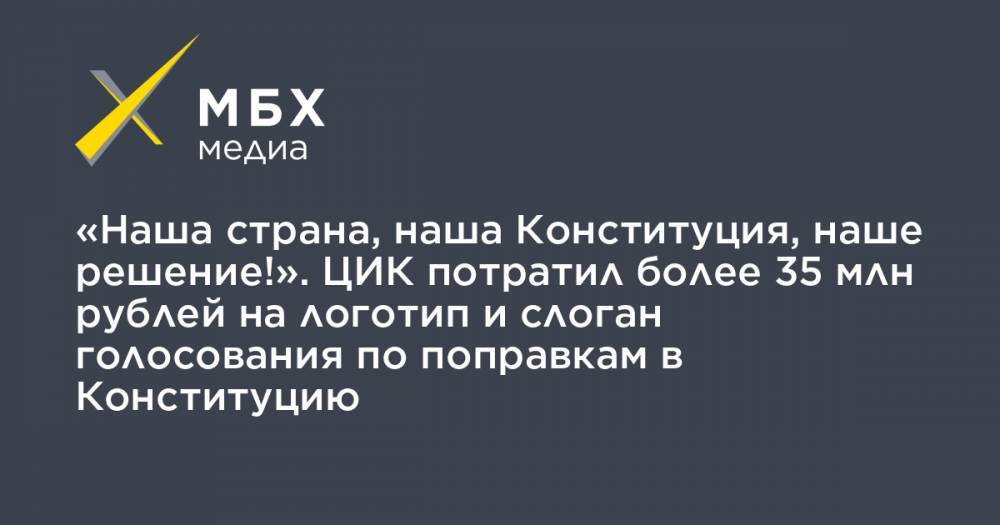 Элла Памфилова - «Наша страна, наша Конституция, наше решение!». ЦИК потратил более 35 млн рублей на логотип и слоган голосования по поправкам в Конституцию - mbk.news