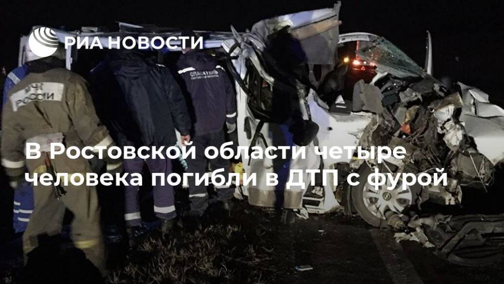В Ростовской области четыре человека погибли в ДТП с фурой - ria.ru - Москва - Россия - Ростовская обл.