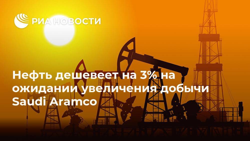 Нефть дешевеет на 3% на ожидании увеличения добычи Saudi Aramco - ria.ru - Москва - Саудовская Аравия