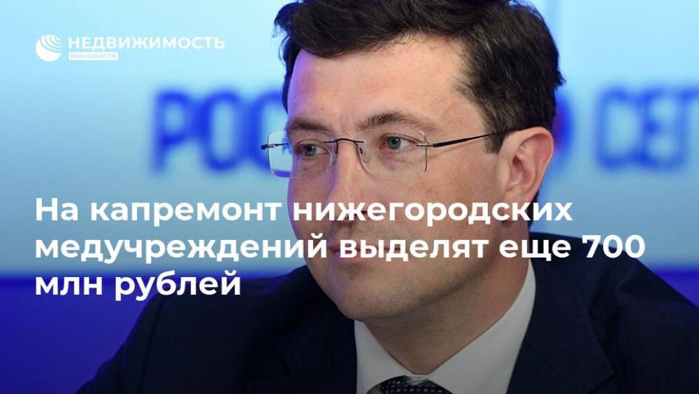 Глеб Никитин - На капремонт нижегородских медучреждений выделят еще 700 млн рублей - realty.ria.ru - Нижегородская обл. - Нижний Новгород - Владимир Путин