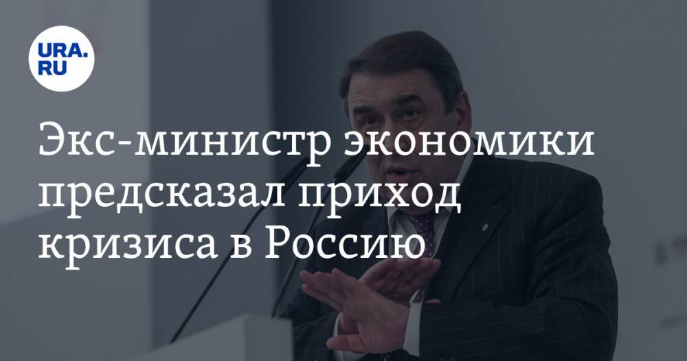 Андрей Нечаев - Экс-министр экономики предсказал наступление кризиса на Россию - ura.news - Россия