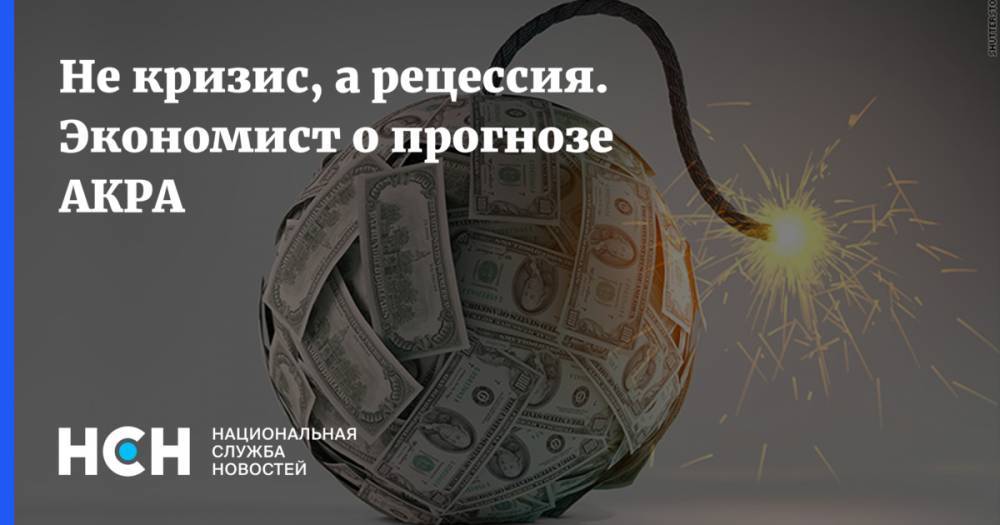 Антон Шабанов - Не кризис, а рецессия. Экономист о прогнозе АКРА - nsn.fm - Россия