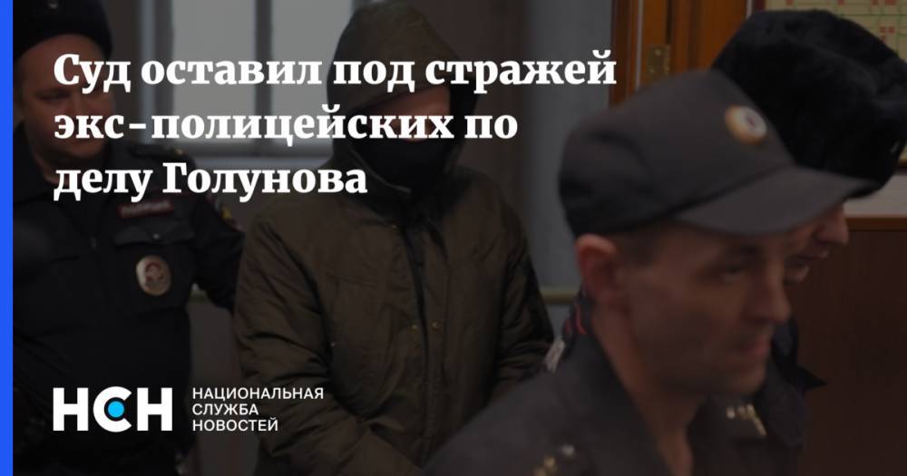 Иван Голунов - Денис Коновалов - Суд оставил под стражей экс-полицейских по делу Голунова - nsn.fm