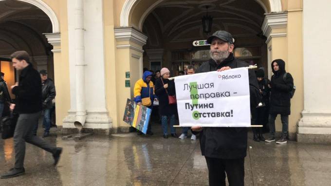 "Яблоко" пикетирует в Петербурге против поправок в Конституцию - piter.tv - Санкт-Петербург