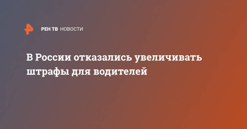 Денис Новак - В России отказались увеличивать штрафы для водителей - ren.tv - Россия