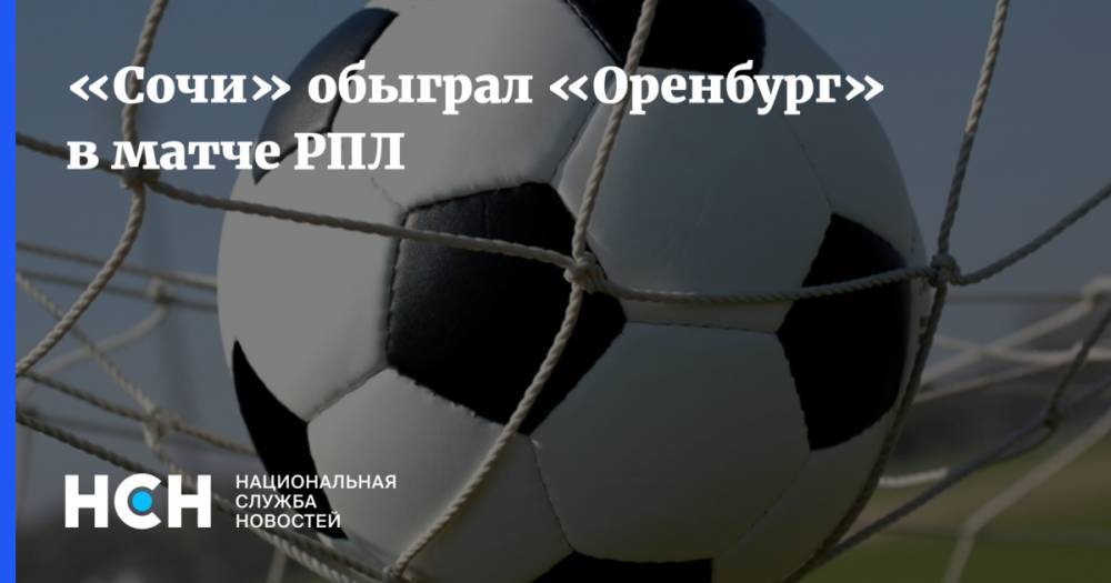 Кристиан Нобоа - Александр Кокорин - Андрей Мостовой - «Сочи» обыграл «Оренбург» в матче РПЛ - nsn.fm - Россия - Сочи - Оренбург