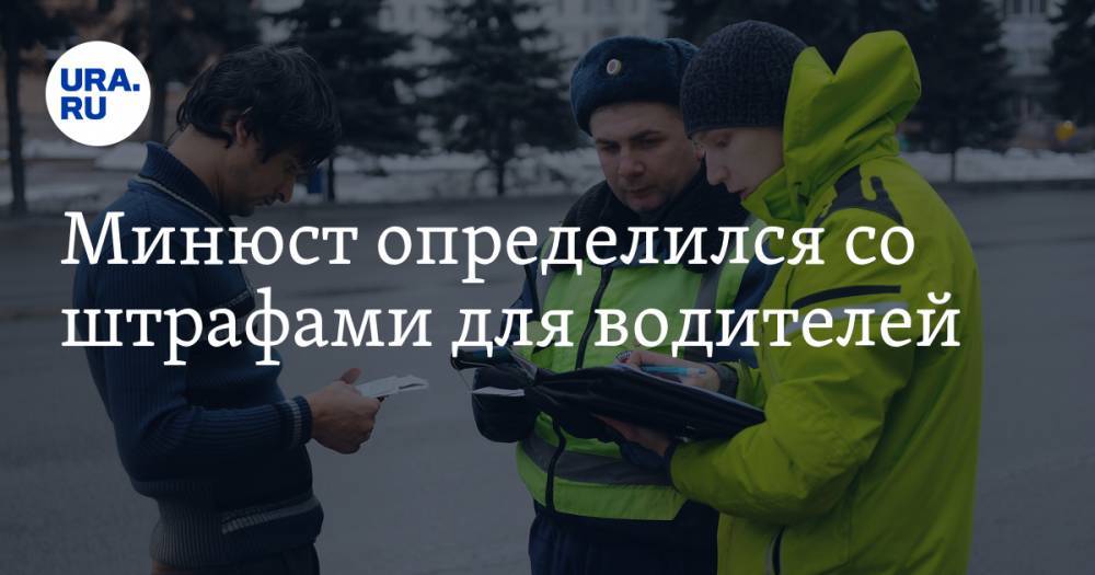Денис Новак - Минюст определился со штрафами для водителей - ura.news