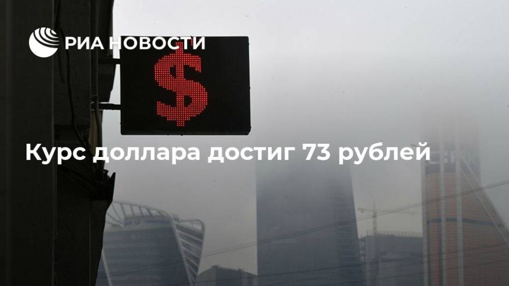 Курс доллара достиг 73 рублей - ria.ru - Москва