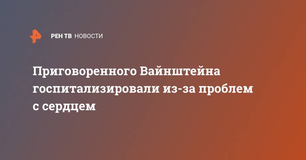 Харви Вайнштейн - Приговоренного Вайнштейна госпитализировали из-за проблем с сердцем - ren.tv - США - Нью-Йорк