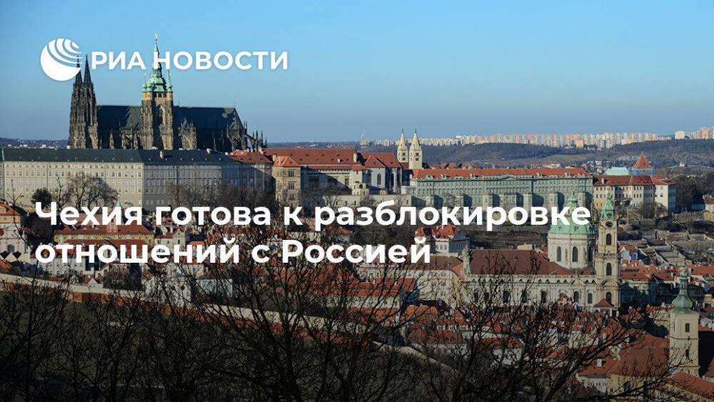 Милош Земан - Андрей Бабиш - Томаш Петршичек - Милош Выстрчил - Чехия готова к разблокировке отношений с Россией - ria.ru - Россия - Чехия - Прага