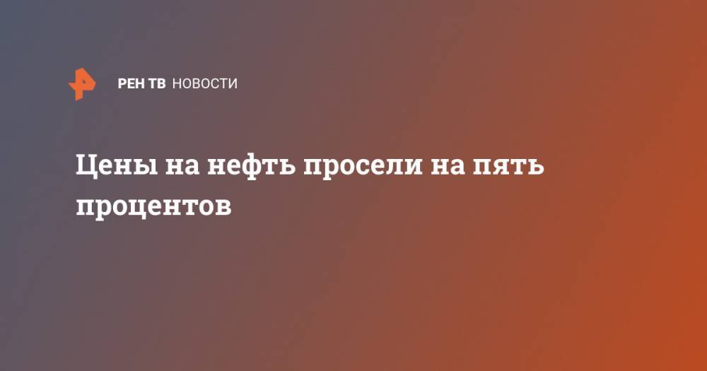 Цены на нефть просели на пять процентов - ren.tv - Саудовская Аравия - Абу-Даби