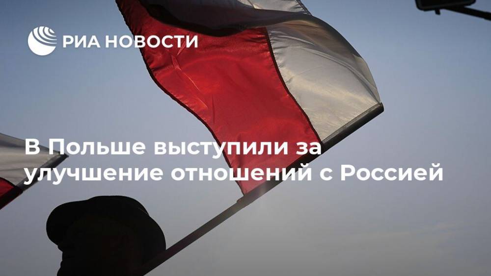 Яцек Чапутович - В Польше выступили за улучшение отношений с Россией - ria.ru - Москва - Россия - Польша