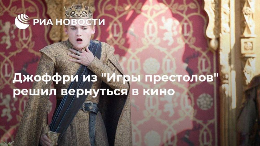 Джоффри из "Игры престолов" решил вернуться в кино - ria.ru - Москва - Англия - Ирландия