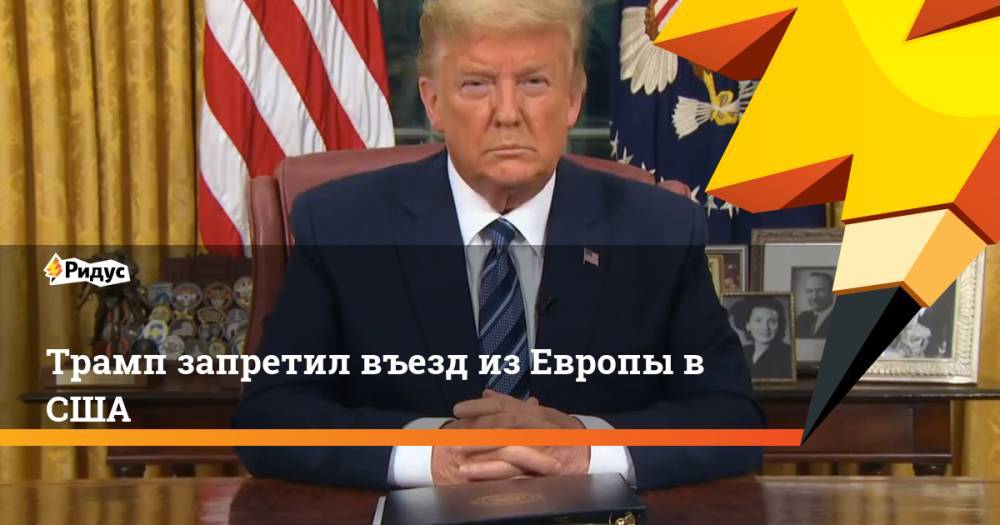 Дональд Трамп - Трамп запретил въезд из Европы в США - ridus.ru - Китай - США - Англия