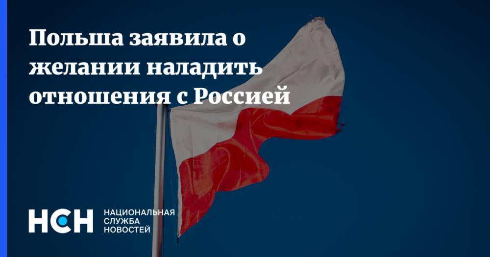 Яцек Чапутович - Польша заявила о желании наладить отношения с Россией - nsn.fm - Москва - Россия - Польша - Варшава