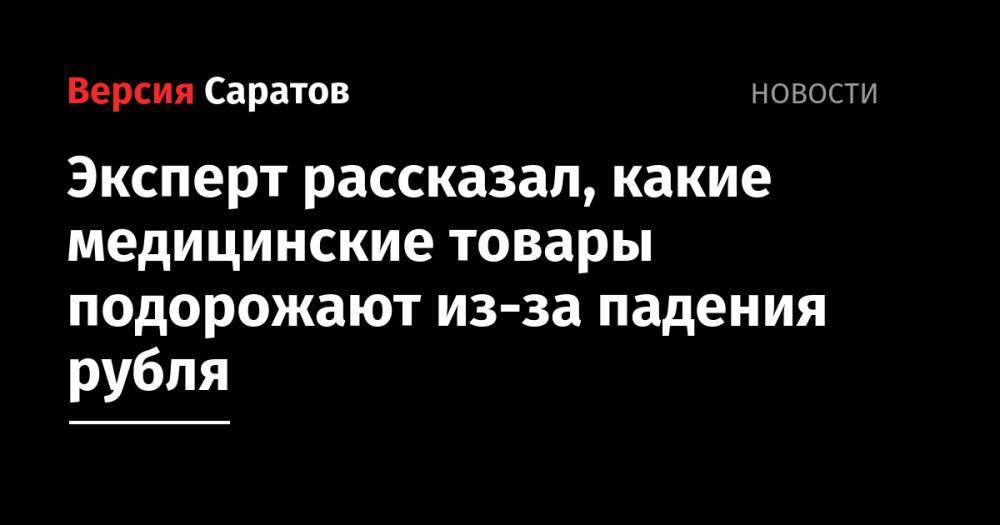 Евгений Нифантьев - Эксперт рассказал, какие медицинские товары подорожают из-за падения рубля - nversia.ru - Россия