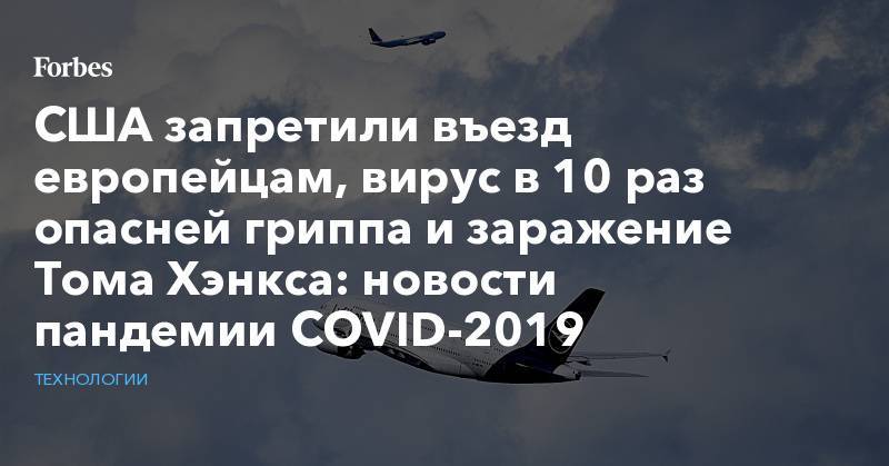 Томас Хэнкс - США запретили въезд европейцам, вирус в 10 раз опасней гриппа и заражение Тома Хэнкса: новости пандемии COVID-2019 - forbes.ru - Китай - США - Бельгия - Куба - Кипр - Боливия - Ирландия - Конго - Бруней - Буркина-Фасо - Ямайка