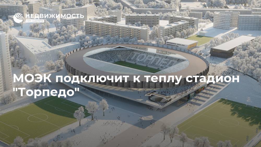 МОЭК подключит к теплу стадион "Торпедо" - realty.ria.ru - Москва
