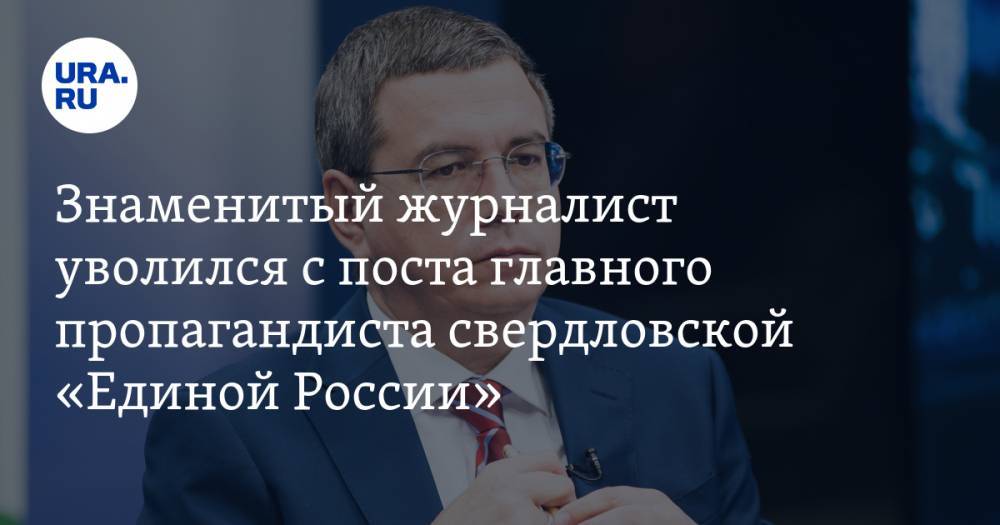 Евгений Енин - Знаменитый журналист уволился с поста главного пропагандиста свердловской «Единой России» - ura.news - Россия