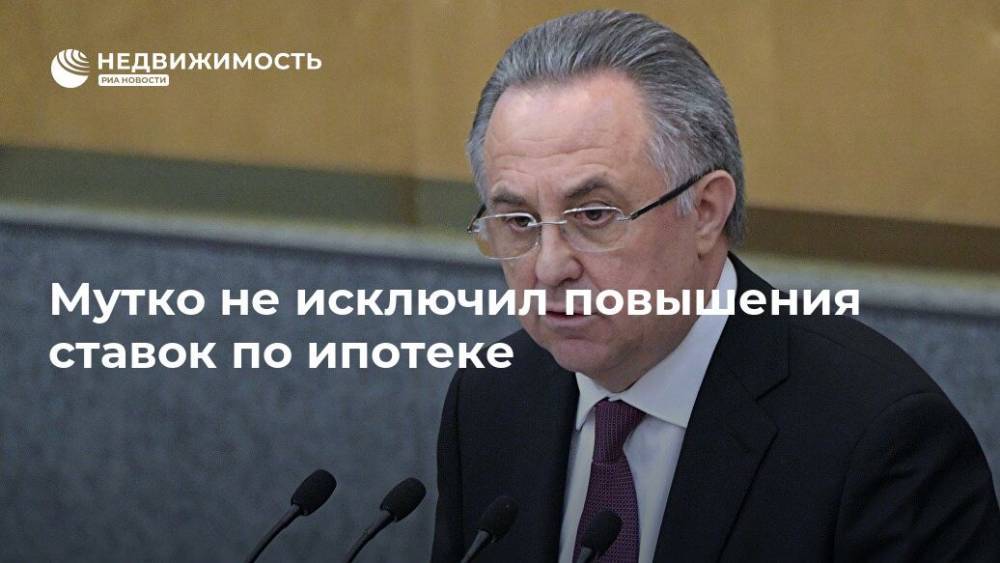 Виталий Мутко - Мутко не исключил повышения ставок по ипотеке - realty.ria.ru - Москва