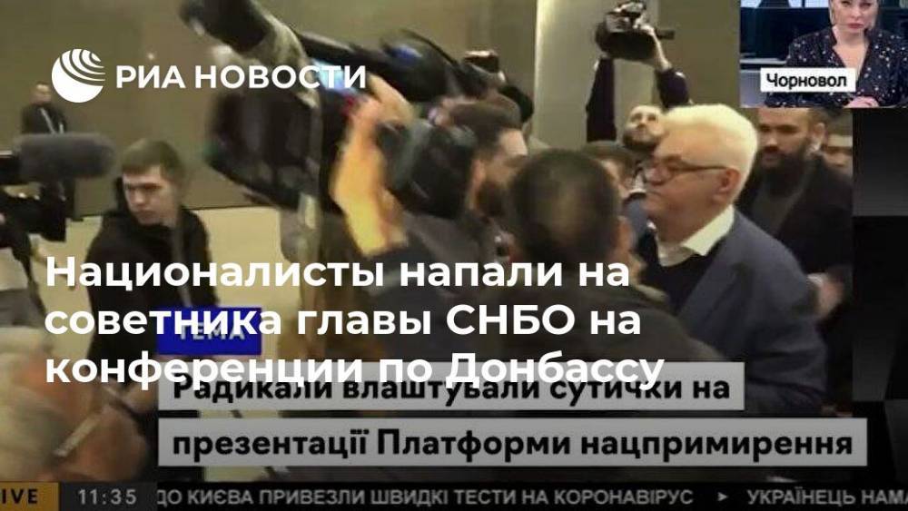 Сергей Сивохо - Националисты напали на советника главы СНБО на конференции по Донбассу - ria.ru - Москва - Украина
