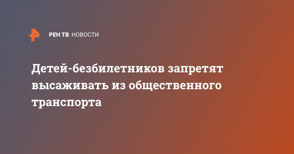 Евгений Дитрих - Детей-безбилетников запретят высаживать из общественного транспорта - ren.tv - Россия