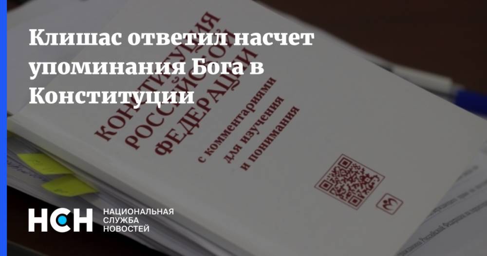 Андрей Клишаса - Клишас ответил насчет упоминания Бога в Конституции - nsn.fm - Россия